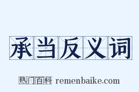 承当反义词是什么意思的图片